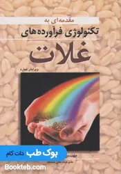 مقدمه ای بر تکنولوژی فرآورده های غلات