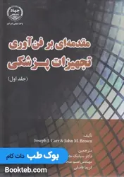 مقدمه ای بر فن آوری تجهیزات پزشکی جلد اول