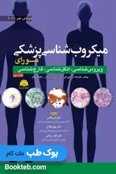 میکروب شناسی پزشکی مورای 2021 جلد دوم ویروس شناسی انگل شناسی قارچ شناسی