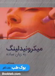 میکرونیدلینگ به زبان ساده