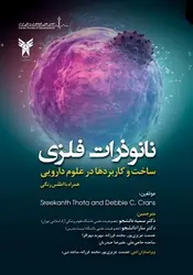 نانو ذرات فلزی ساخت و کاربردها در علوم دارویی همراه با اطلس رنگی