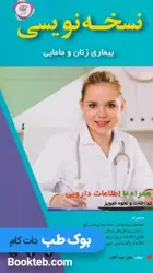نسخه نویسی بیماری زنان و مامایی همراه با اطلاعات دارویی