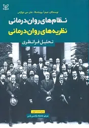 نظام های روان درمانی نظریه های روان درمانی (تحلیل فرانظری)