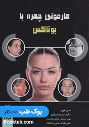 هارمونی چهره با بوتاکس همراه با فیلم آموزشی