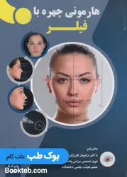 هارمونی چهره با فیلر همراه با دی وی دی آموزشی