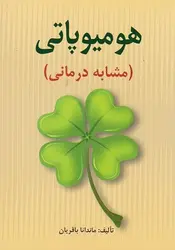 هومیوپاتی (مشابه درمانی)