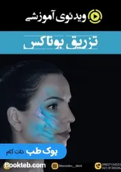 ویدئوی آموزشی تزریق بوتاکس