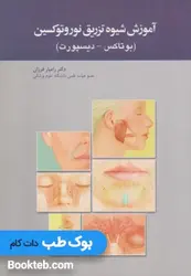 آموزش شیوه تزریق نوروتوکسین (بوتاکس- دیسپورت)