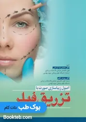 اصول زیباسازی صورت با تزریق فیلر