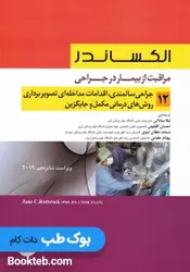 الکساندر مراقبت از بیمار در جراحی جلد 12 جراحی سالمندی، اقدامات مداخله ای تصویر برداری، روش های درمانی مکمل و جایگزین