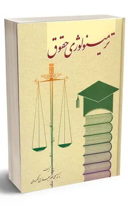 ترمینولوژی حقوق دکتر محمدجعفر جعفری لنگرودی