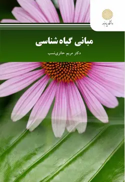 مبانی گیاه شناسی
