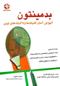 بدمینتون (آموزش آسان تکنیک‌ها و تاکتیک‌های نوین)
