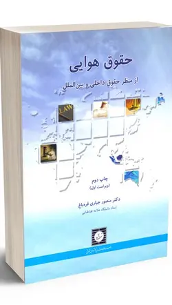 حقوق هوایی از منظر حقوق داخلی و بین الملل دکتر منصور جباری قره باغ
