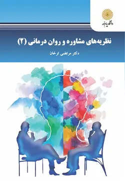 نظریه های مشاوره و روان درمانی (2)