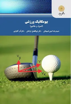 بیومکانیک ورزشی : اصول و مفاهیم