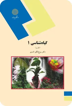 گیاه شناسی 1 نظری