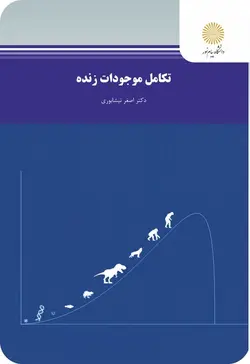 تکامل موجودات زنده علی اصغر نیشابوری