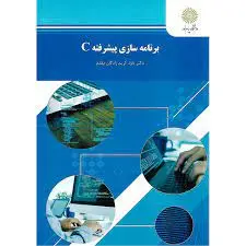 برنامه سازی پیشرفته c