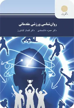 روان‌شناسی ورزشی مقدماتی