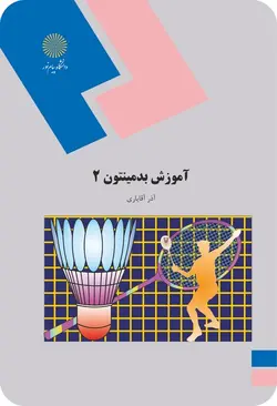 آموزش بدمینتون 2