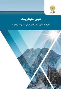 شیمی محیط زیست