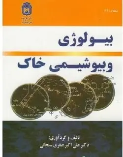 بیولوژی و بیوشیمی خاک علی اکبر صفری‌سنجانی