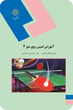 آموزش تنیس روی میز 2