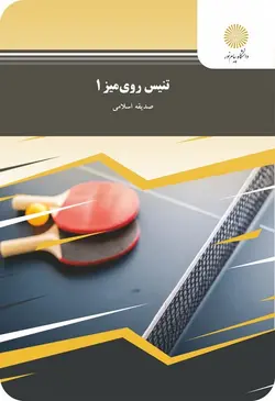 تنیس روی میز 1