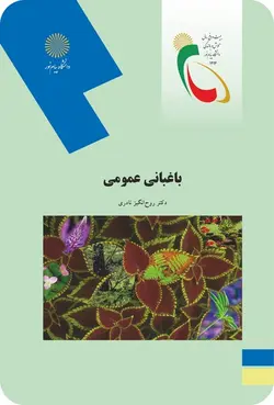 باغبانی عمومی (نظری)