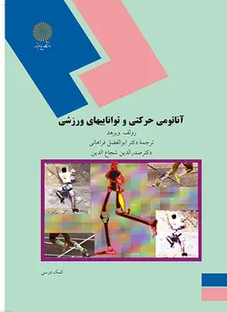آناتومی حرکتی و تواناییهای ورزشی