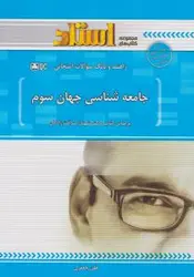 راهنمای جامعه شناسی جهان سوم اثر هلن جعفری( استادی)