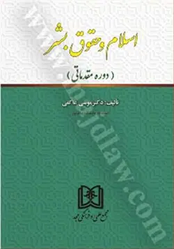 اسلام و حقوق بشر «دوره مقدماتی»