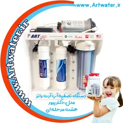 دستگاه تصفیه آب آرت واتر 8مرحله مدل دکتر پیور Dr Pure