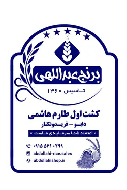برنج طارم هاشمی فریدونکنار