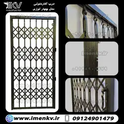 درب آکاردئونی چهارلوزی - ایمن کاران وحدت 09124901479