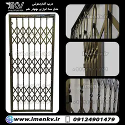 درب آکاردئونی سه لوزی 4 خم - ایمن کاران وحدت 09124901479