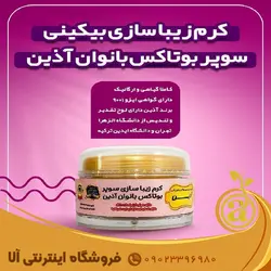 کرم بوتاکس بیکینی بانوان آذین 45 گرمی