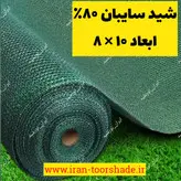 تور شید سایبان 80 درصد( ابعاد 10 در 8) دوردوزی شده و حلقه دار کپی