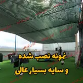 تور شید سایبان 80 درصد( ابعاد 10 در 8) دوردوزی شده و حلقه دار کپی