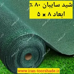 توری سایبان 80 درصد (ابعاد 8 در 5) دور دوزی شده و حلقه دار
