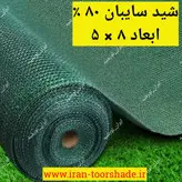 توری سایبان 80 درصد (ابعاد 8 در 5) دور دوزی شده و حلقه دار