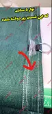تور شید سایبان 80 درصد(ابعاد 5 در 6) دور دوزی و حلقه