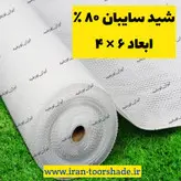 شید سایبان سفید( ابعاد 6 × 4 ) به همراه دور دوزی و حلقه