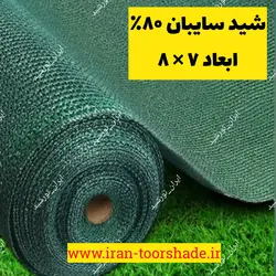 شید سایبان گلخانه 80 ٪ ( ابعاد 8 × 7 ) دور دوزی شده و حلقه دار