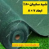 شید سایبان گلخانه 80 ٪ ( ابعاد 8 × 7 ) دور دوزی شده و حلقه دار