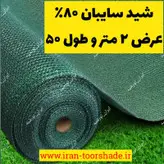 شید گلخانه ( عرض 2 متر در 50 متر طول ) یک توپ کامل تراکم 80 درصد