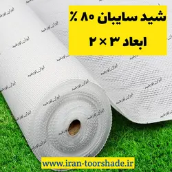 تورشید سایبان سفید 80 درصد ضد آفتاب (ابعاد 3 در 2) دور دوزی شده و حلقه دار