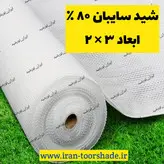 تورشید سایبان سفید 80 درصد ضد آفتاب (ابعاد 3 در 2) دور دوزی شده و حلقه دار