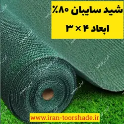 تور شید سایبان 80 ٪ واقعی نسوز (ابعاد 4 × 3)دور دوزی شده و حلقه دار